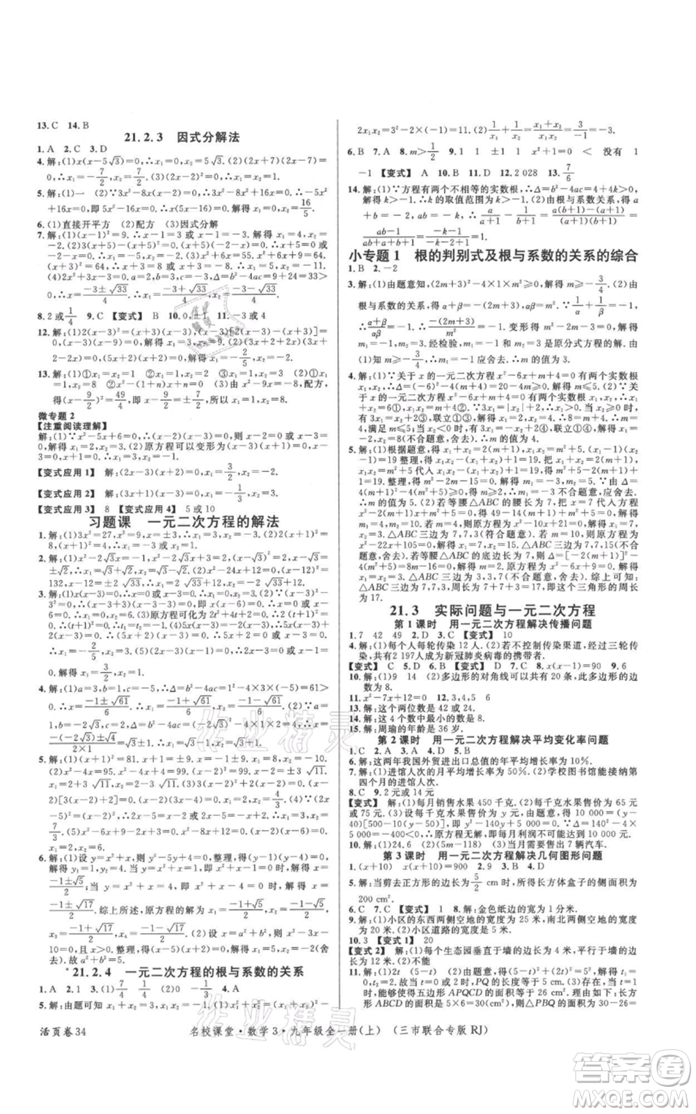 廣東經(jīng)濟出版社2021名校課堂九年級上冊數(shù)學(xué)人教版黃岡孝感咸寧專版參考答案