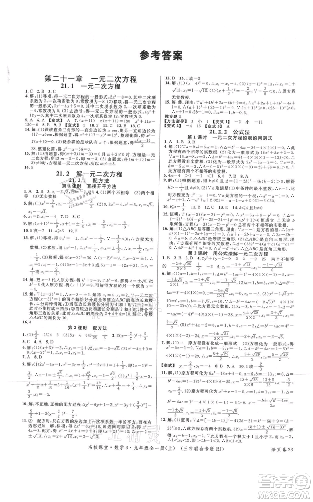 廣東經(jīng)濟出版社2021名校課堂九年級上冊數(shù)學(xué)人教版黃岡孝感咸寧專版參考答案