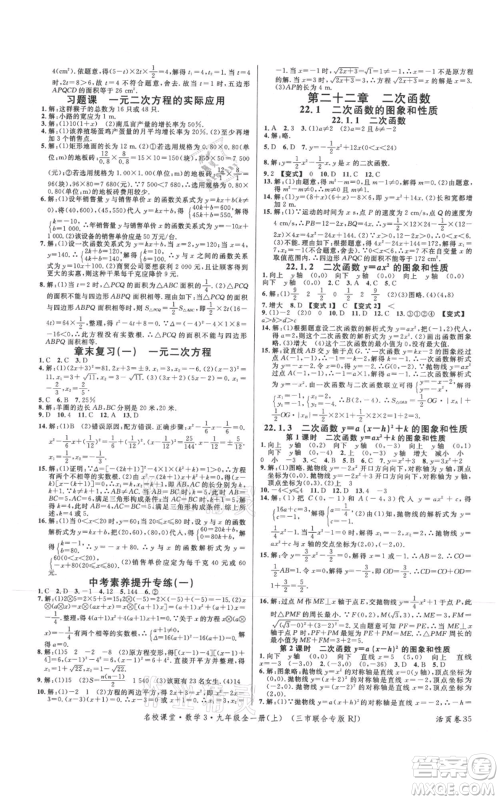 廣東經(jīng)濟出版社2021名校課堂九年級上冊數(shù)學(xué)人教版黃岡孝感咸寧專版參考答案