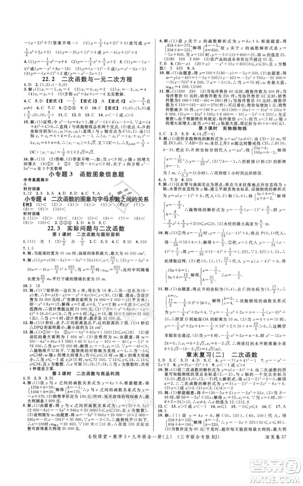 廣東經(jīng)濟出版社2021名校課堂九年級上冊數(shù)學(xué)人教版黃岡孝感咸寧專版參考答案