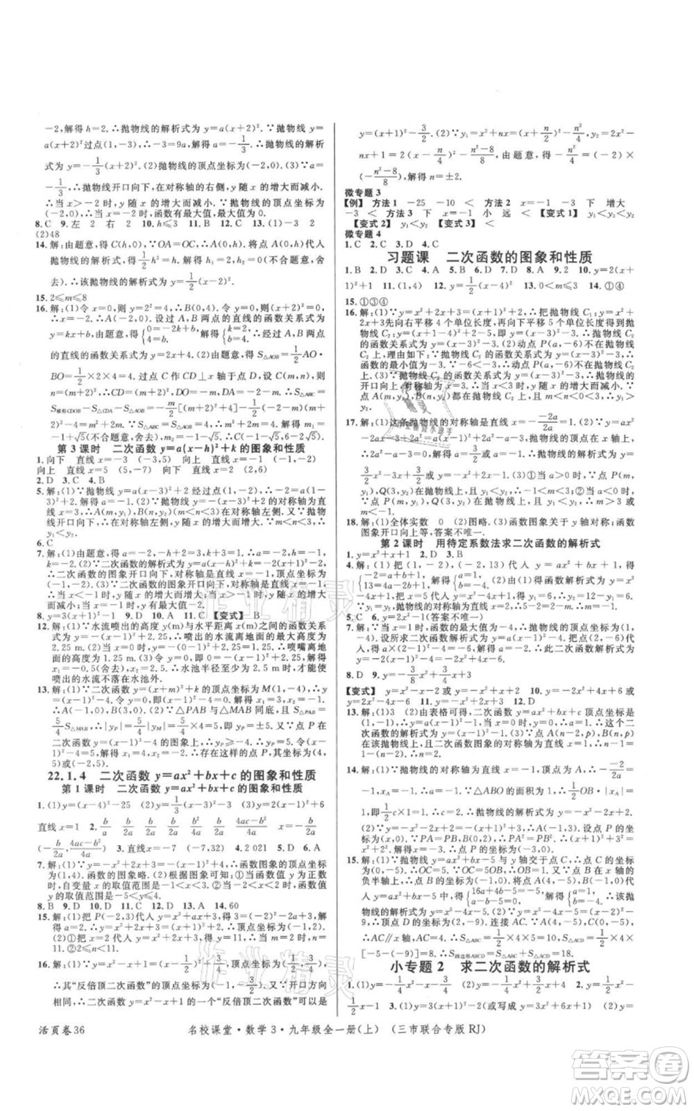 廣東經(jīng)濟出版社2021名校課堂九年級上冊數(shù)學(xué)人教版黃岡孝感咸寧專版參考答案