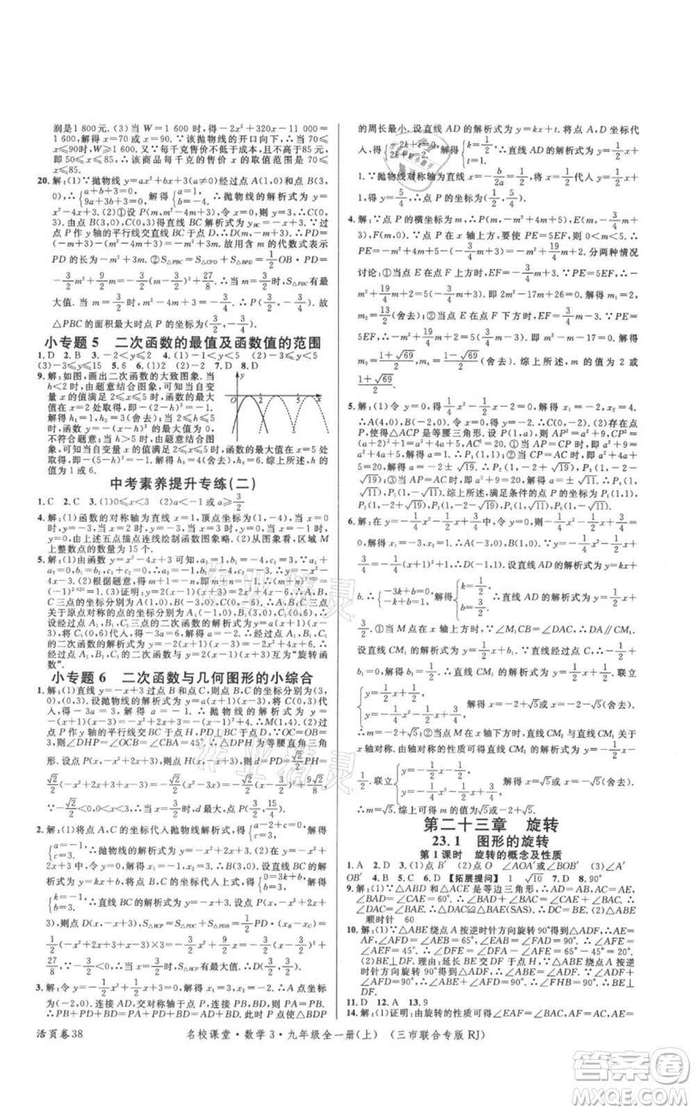 廣東經(jīng)濟出版社2021名校課堂九年級上冊數(shù)學(xué)人教版黃岡孝感咸寧專版參考答案