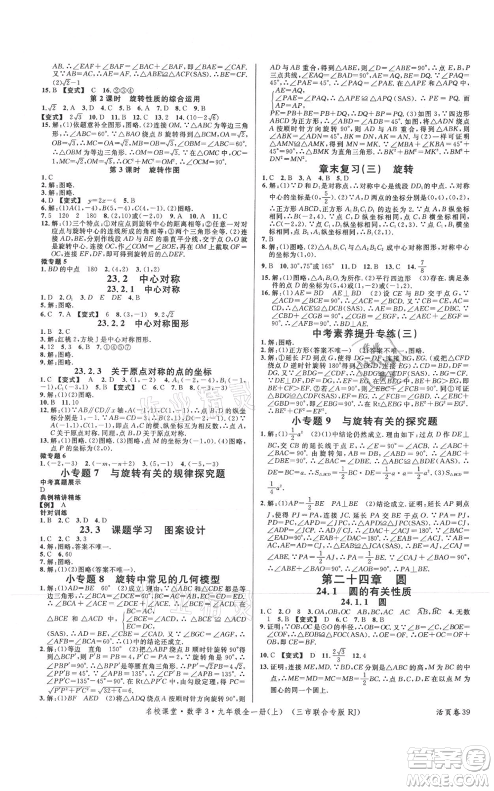 廣東經(jīng)濟出版社2021名校課堂九年級上冊數(shù)學(xué)人教版黃岡孝感咸寧專版參考答案