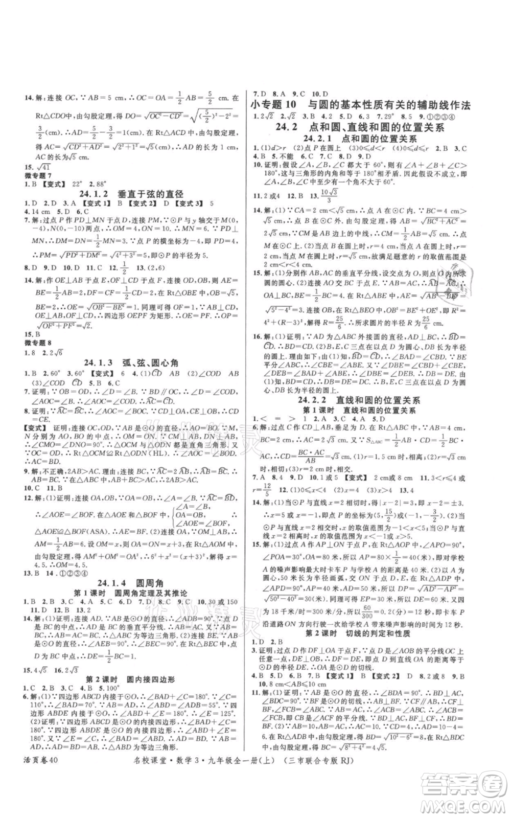 廣東經(jīng)濟出版社2021名校課堂九年級上冊數(shù)學(xué)人教版黃岡孝感咸寧專版參考答案