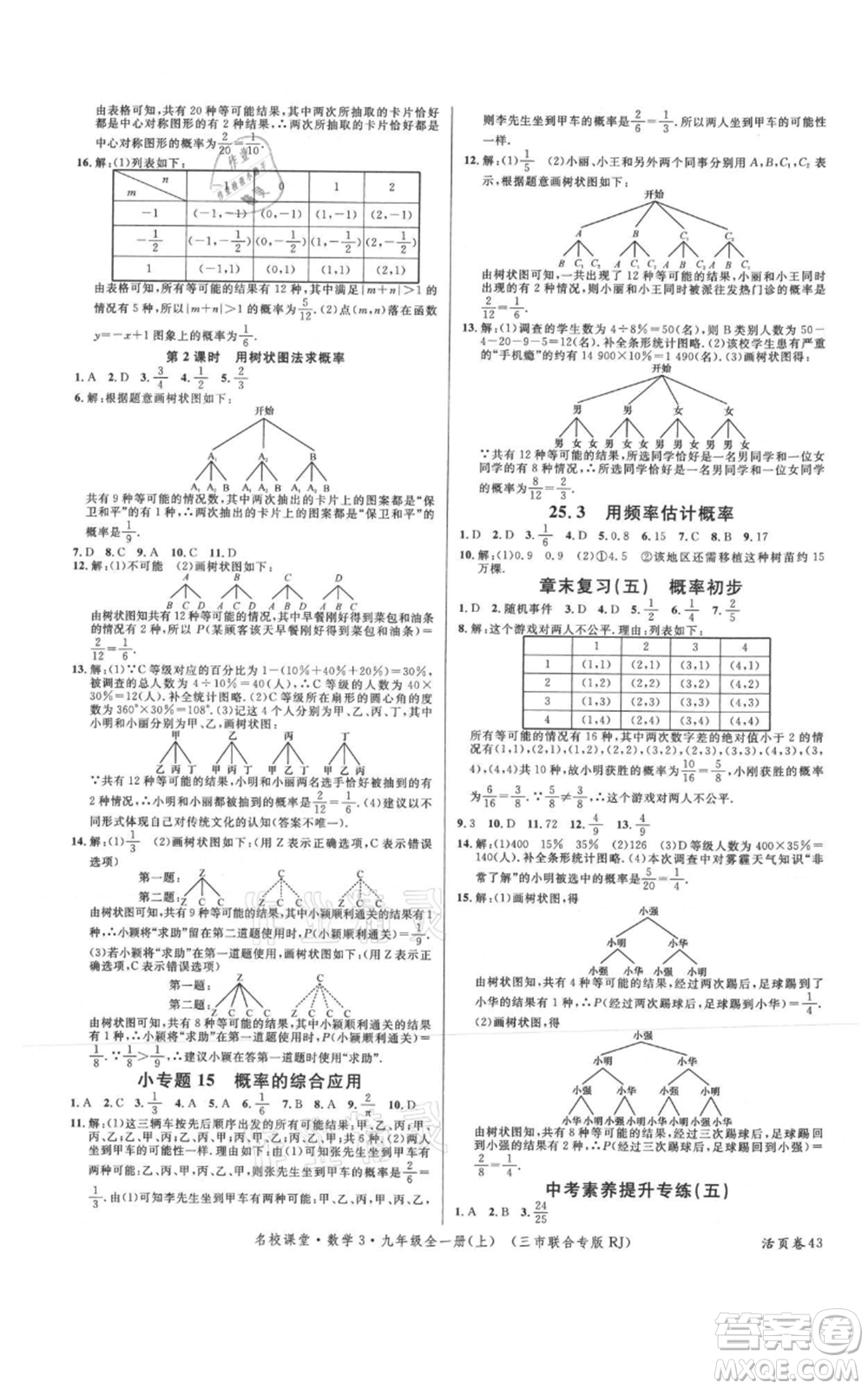 廣東經(jīng)濟出版社2021名校課堂九年級上冊數(shù)學(xué)人教版黃岡孝感咸寧專版參考答案