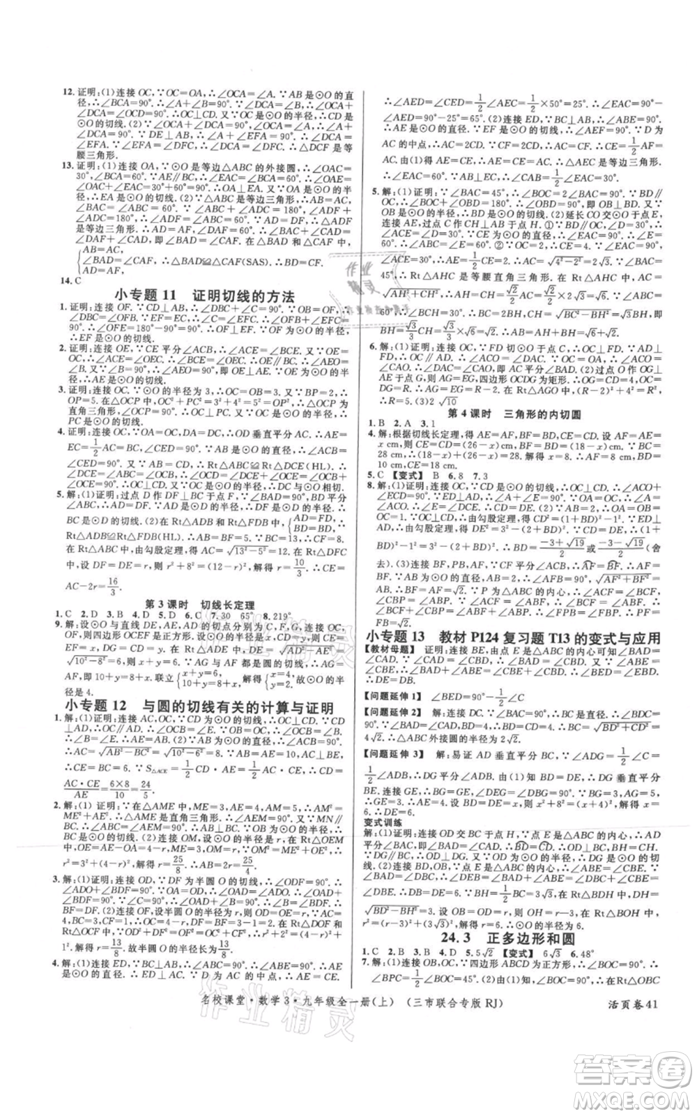 廣東經(jīng)濟出版社2021名校課堂九年級上冊數(shù)學(xué)人教版黃岡孝感咸寧專版參考答案