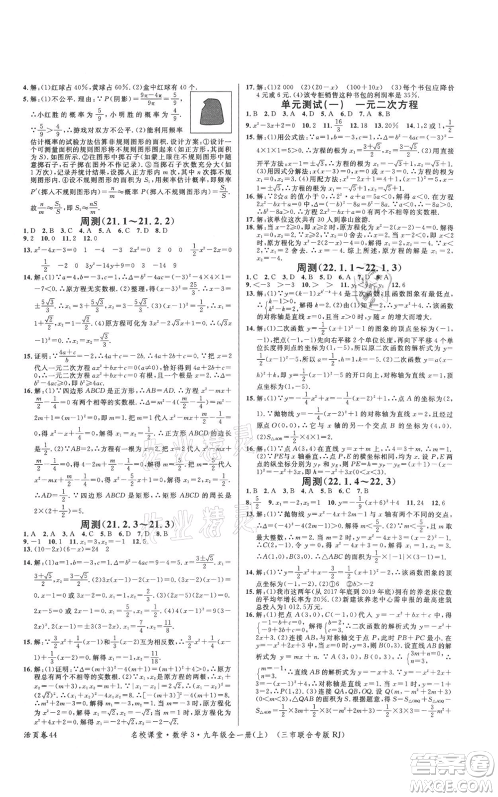 廣東經(jīng)濟出版社2021名校課堂九年級上冊數(shù)學(xué)人教版黃岡孝感咸寧專版參考答案