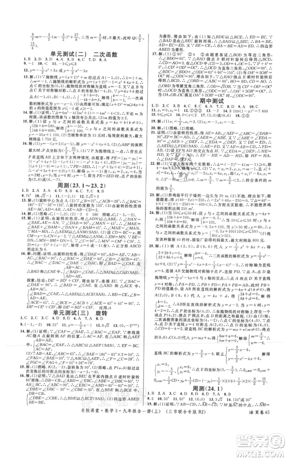 廣東經(jīng)濟出版社2021名校課堂九年級上冊數(shù)學(xué)人教版黃岡孝感咸寧專版參考答案