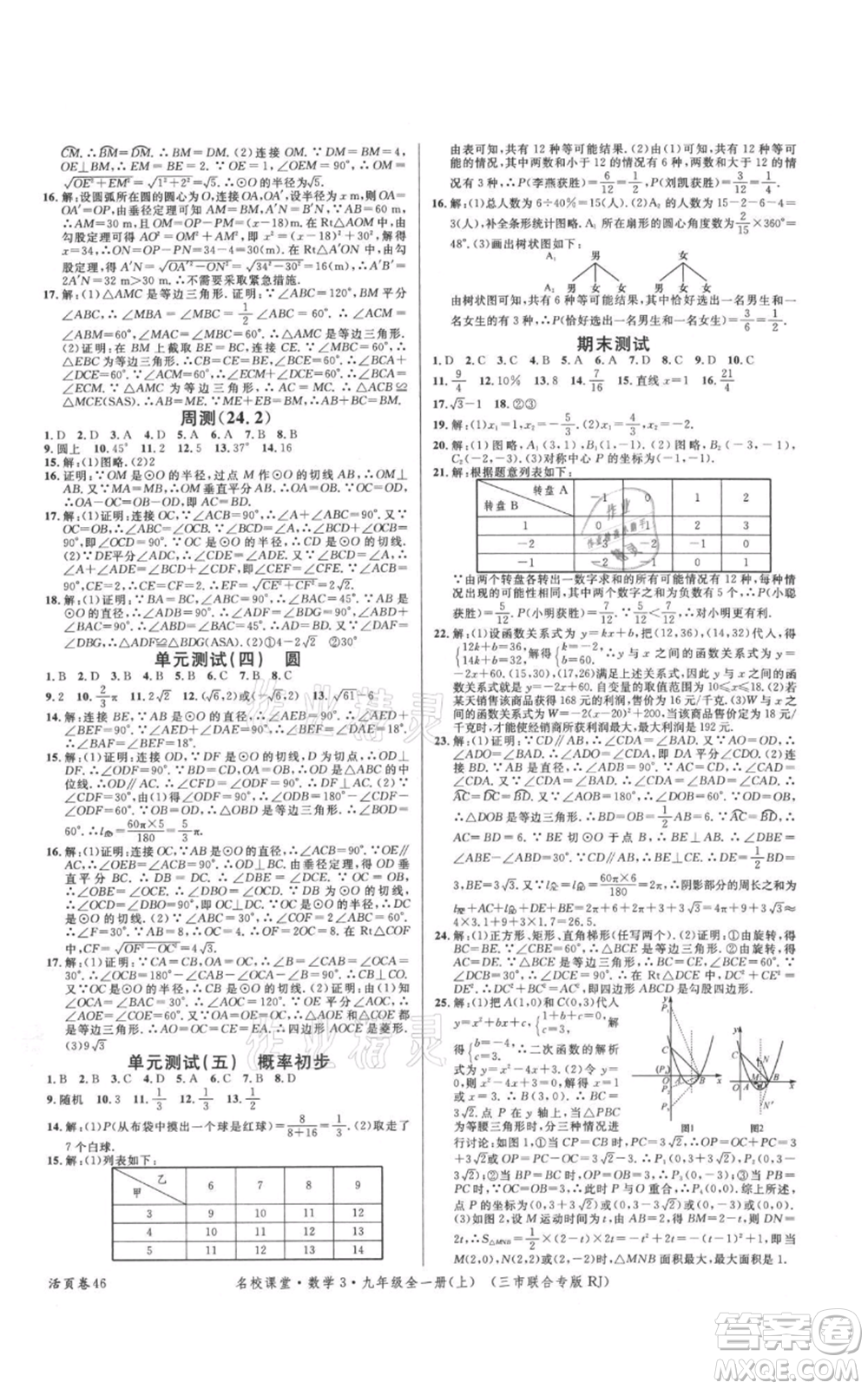 廣東經(jīng)濟出版社2021名校課堂九年級上冊數(shù)學(xué)人教版黃岡孝感咸寧專版參考答案