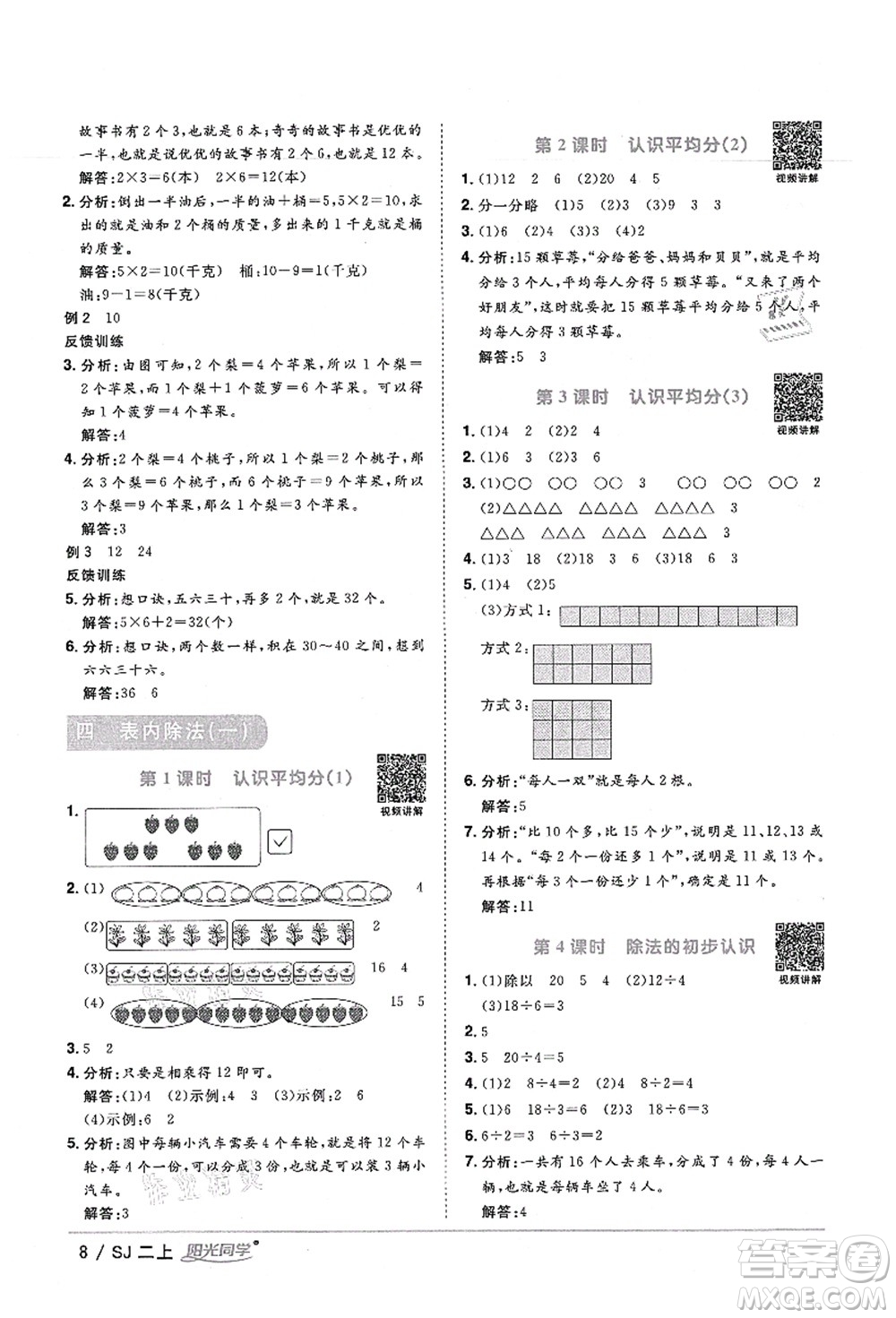 江西教育出版社2021陽(yáng)光同學(xué)課時(shí)優(yōu)化作業(yè)二年級(jí)數(shù)學(xué)上冊(cè)SJ蘇教版寧德專版答案