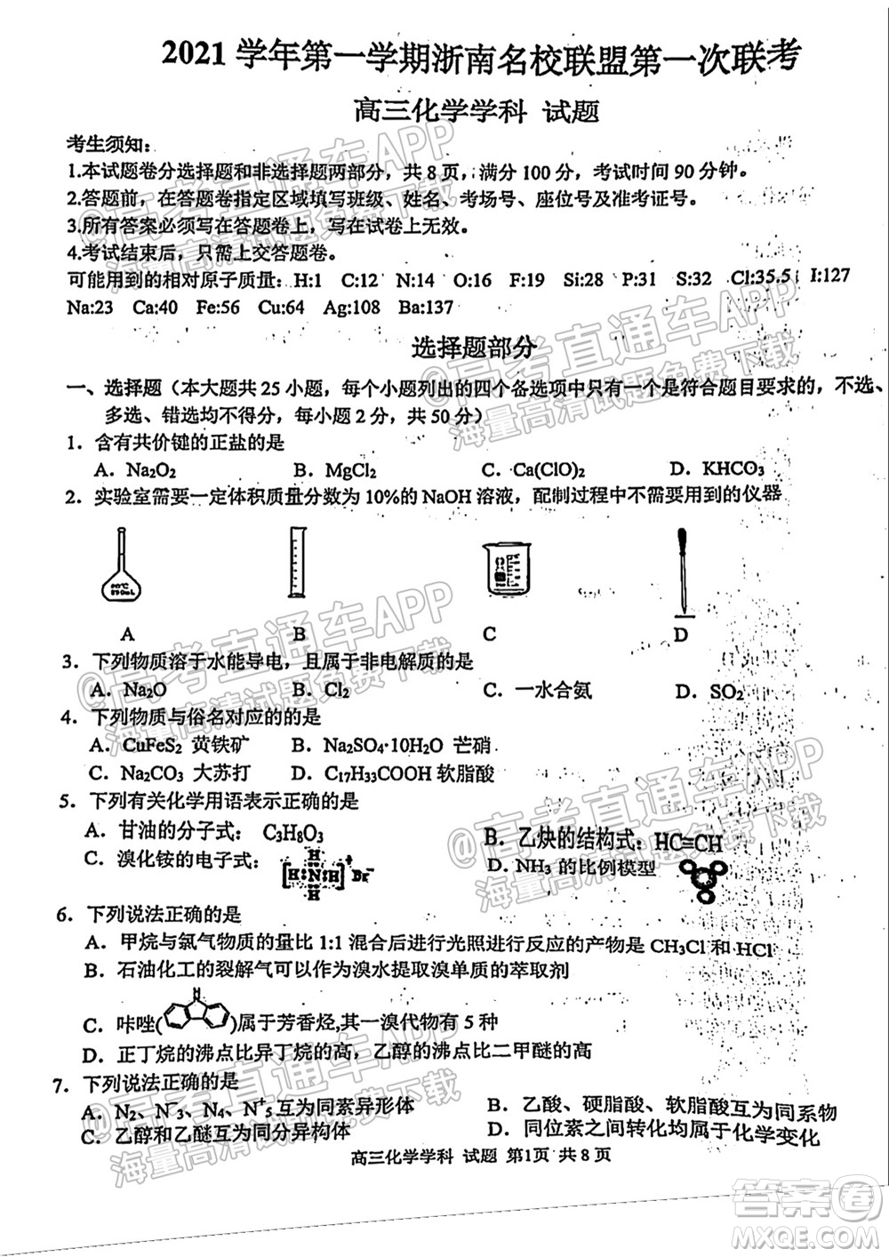 2021學年第一學期浙南名校聯(lián)盟第一次聯(lián)考化學試題及答案