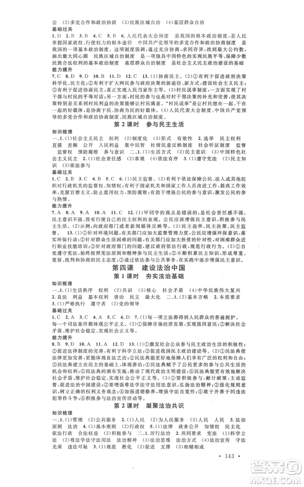 開明出版社2021名校課堂九年級(jí)道德與法治背記手冊(cè)人教版參考答案