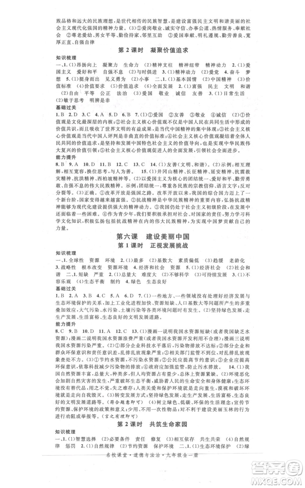 開明出版社2021名校課堂九年級(jí)道德與法治背記手冊(cè)人教版參考答案