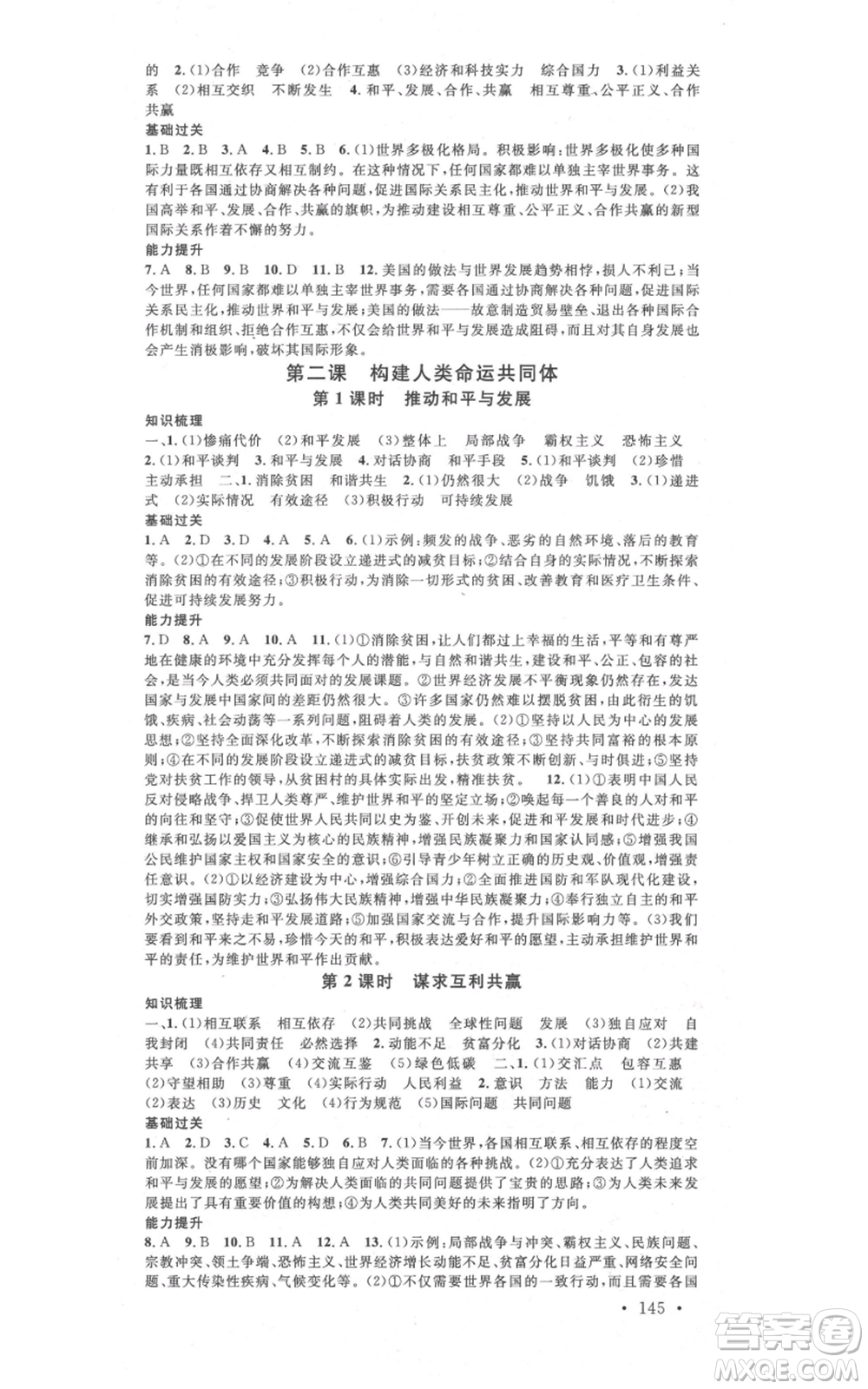 開明出版社2021名校課堂九年級(jí)道德與法治背記手冊(cè)人教版參考答案