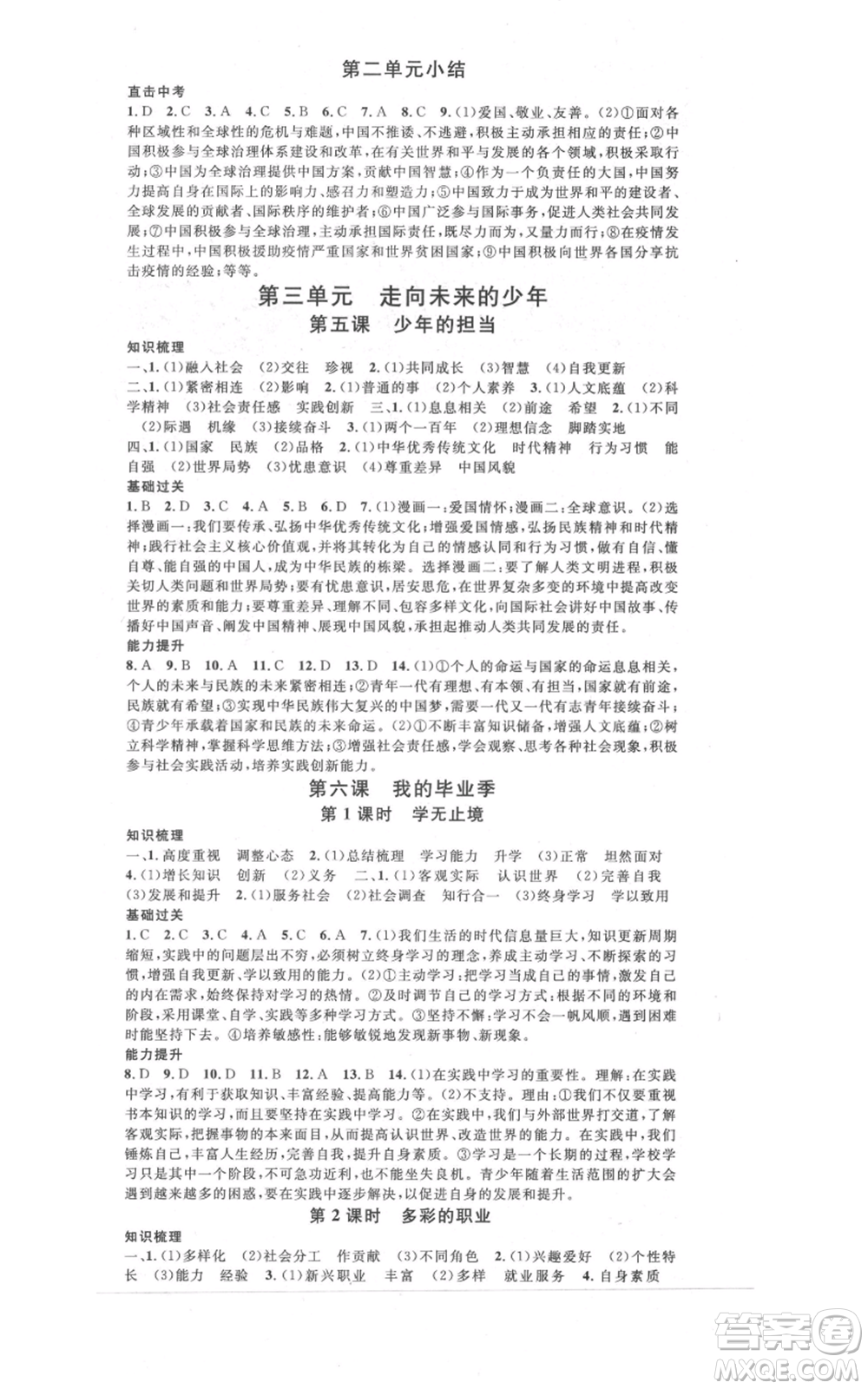 開明出版社2021名校課堂九年級(jí)道德與法治背記手冊(cè)人教版參考答案