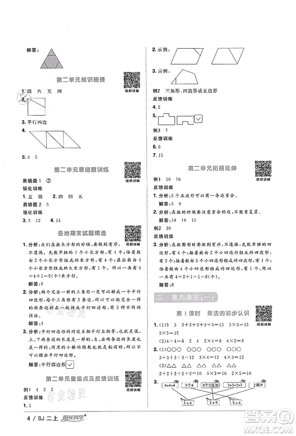 江西教育出版社2021陽(yáng)光同學(xué)課時(shí)優(yōu)化作業(yè)二年級(jí)數(shù)學(xué)上冊(cè)SJ蘇教版淮宿連專版答案