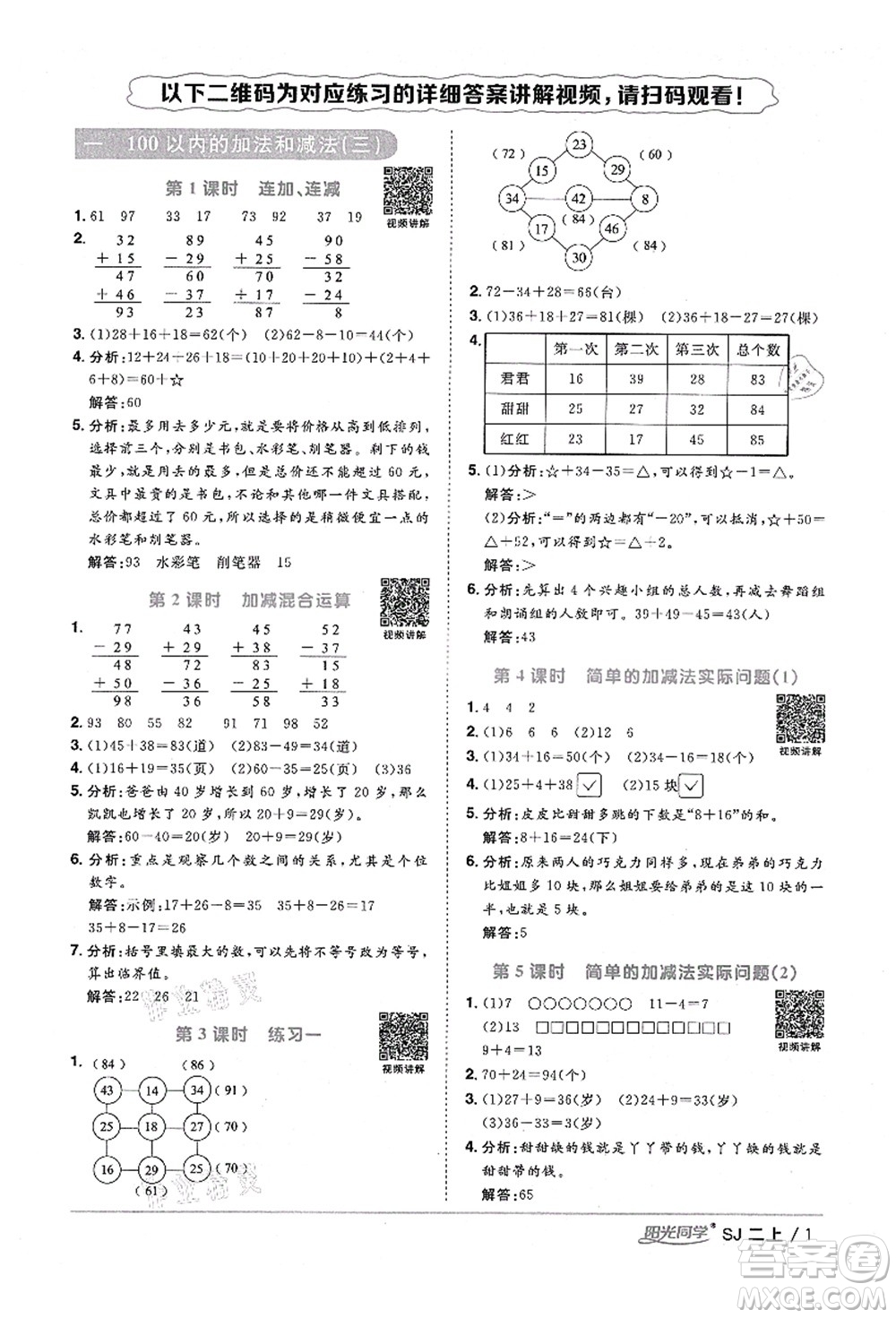 江西教育出版社2021陽(yáng)光同學(xué)課時(shí)優(yōu)化作業(yè)二年級(jí)數(shù)學(xué)上冊(cè)SJ蘇教版淮宿連專版答案