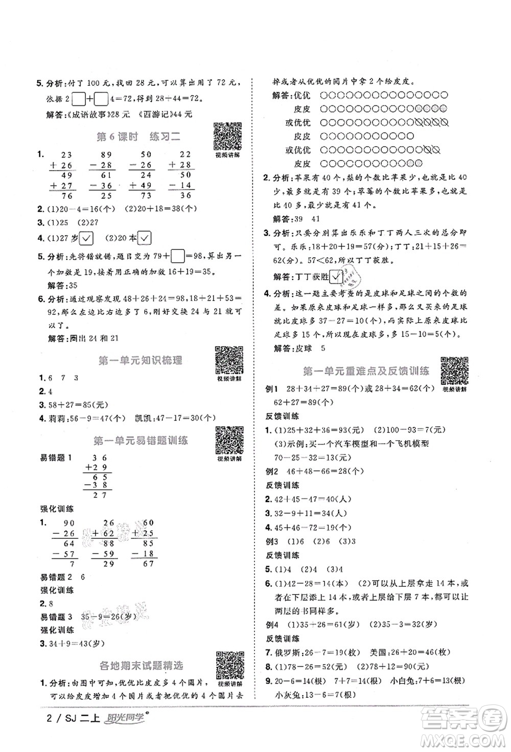 江西教育出版社2021陽(yáng)光同學(xué)課時(shí)優(yōu)化作業(yè)二年級(jí)數(shù)學(xué)上冊(cè)SJ蘇教版淮宿連專版答案