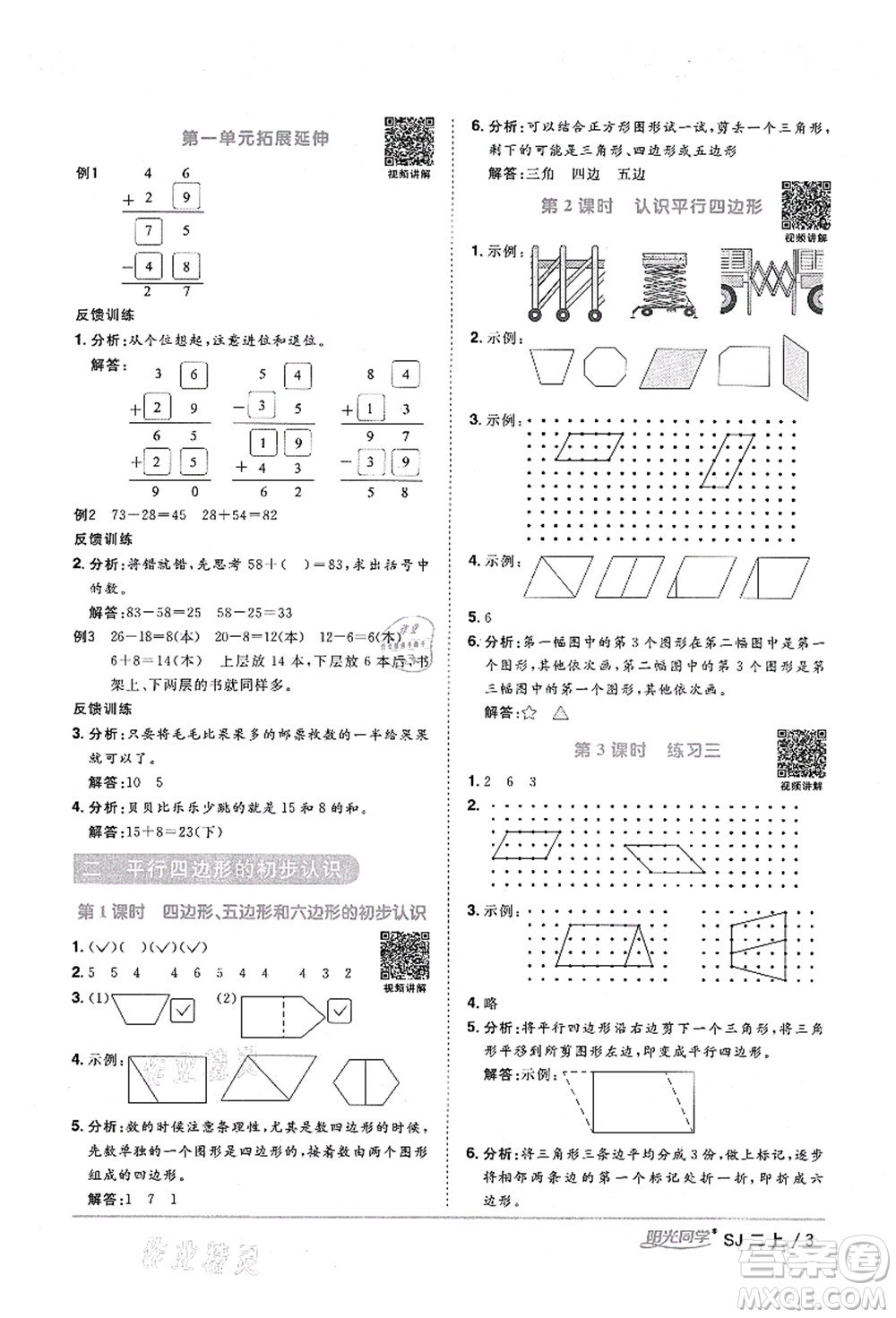 江西教育出版社2021陽(yáng)光同學(xué)課時(shí)優(yōu)化作業(yè)二年級(jí)數(shù)學(xué)上冊(cè)SJ蘇教版淮宿連專版答案