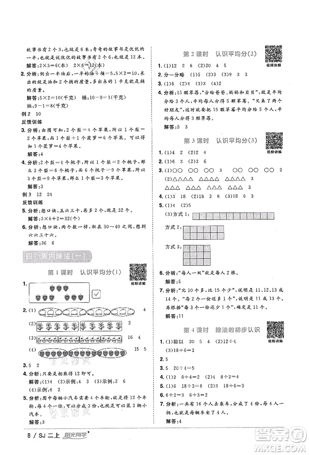 江西教育出版社2021陽(yáng)光同學(xué)課時(shí)優(yōu)化作業(yè)二年級(jí)數(shù)學(xué)上冊(cè)SJ蘇教版淮宿連專版答案