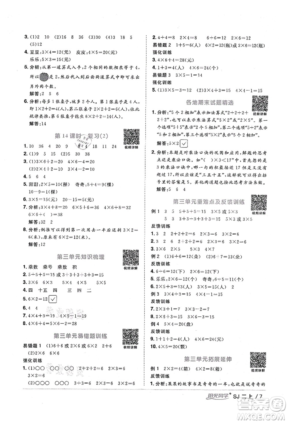 江西教育出版社2021陽(yáng)光同學(xué)課時(shí)優(yōu)化作業(yè)二年級(jí)數(shù)學(xué)上冊(cè)SJ蘇教版淮宿連專版答案