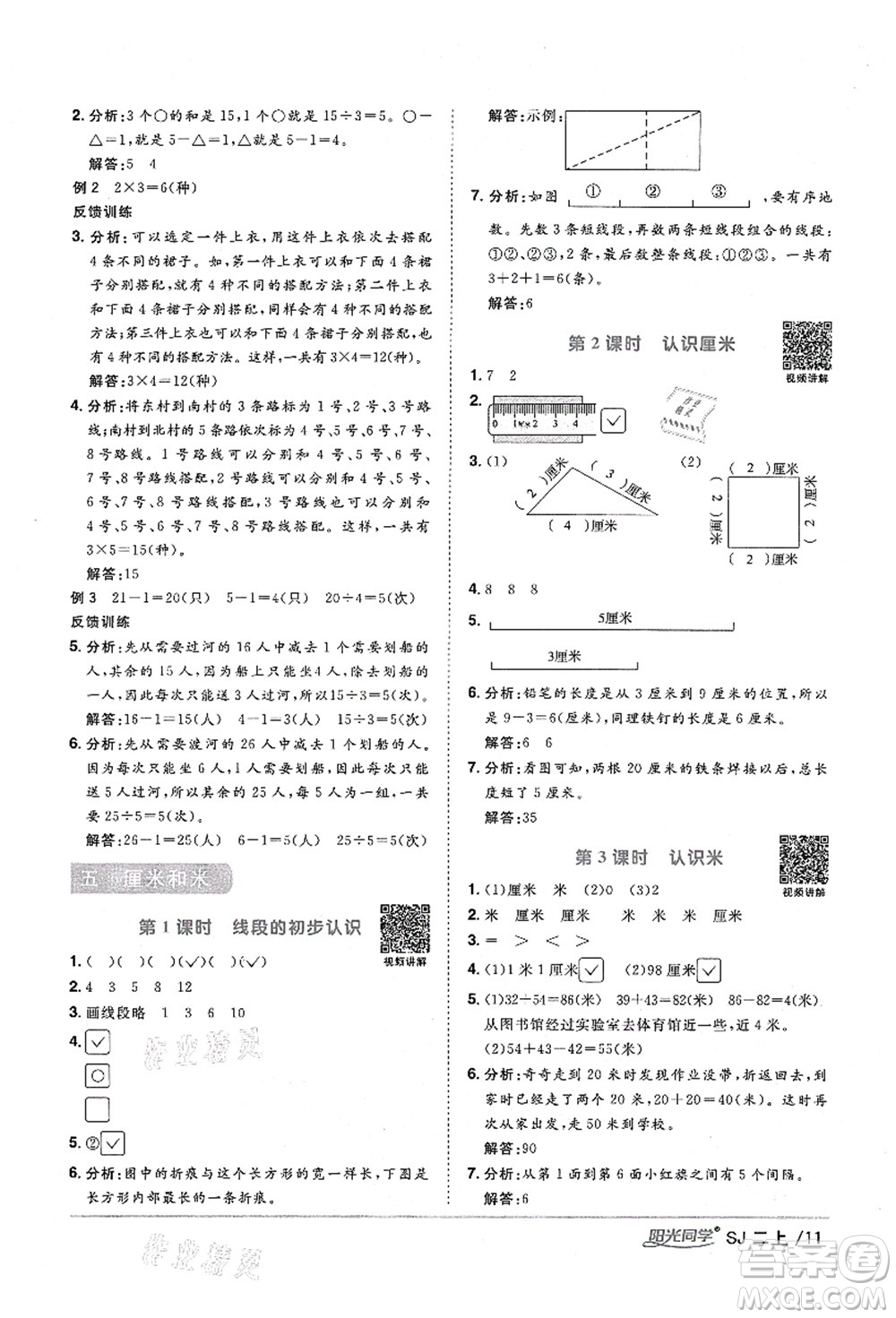 江西教育出版社2021陽(yáng)光同學(xué)課時(shí)優(yōu)化作業(yè)二年級(jí)數(shù)學(xué)上冊(cè)SJ蘇教版淮宿連專版答案