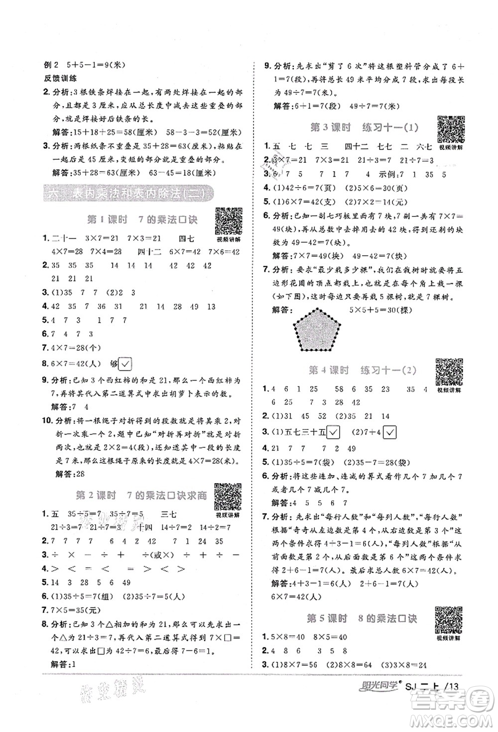 江西教育出版社2021陽(yáng)光同學(xué)課時(shí)優(yōu)化作業(yè)二年級(jí)數(shù)學(xué)上冊(cè)SJ蘇教版淮宿連專版答案