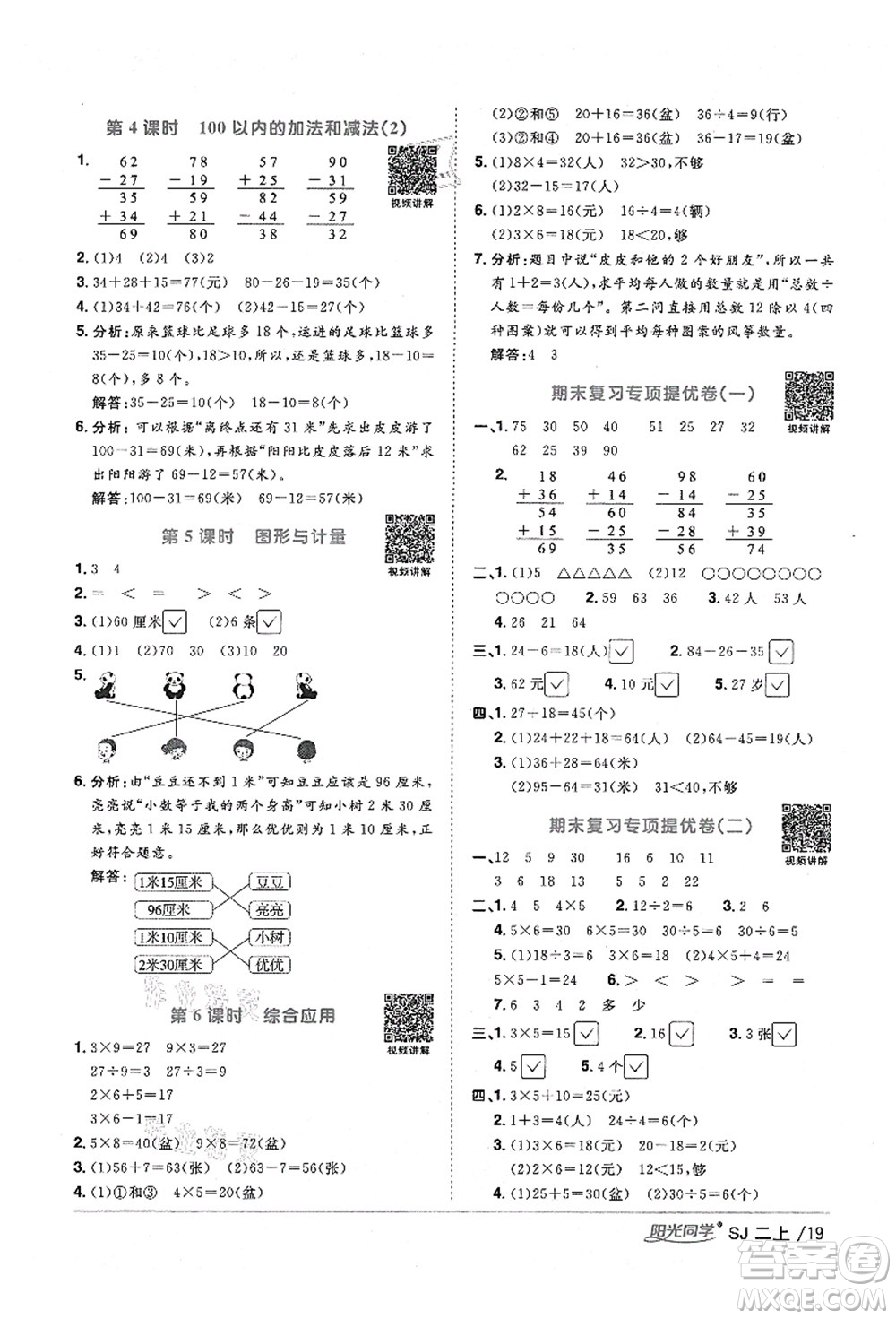 江西教育出版社2021陽(yáng)光同學(xué)課時(shí)優(yōu)化作業(yè)二年級(jí)數(shù)學(xué)上冊(cè)SJ蘇教版淮宿連專版答案