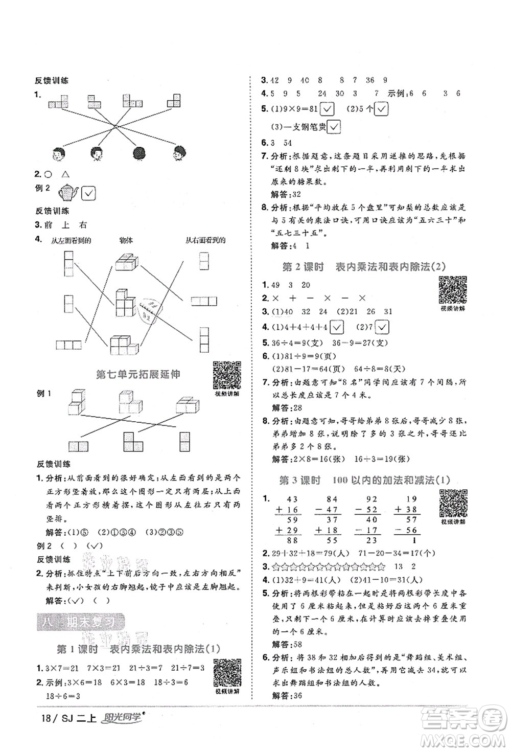 江西教育出版社2021陽(yáng)光同學(xué)課時(shí)優(yōu)化作業(yè)二年級(jí)數(shù)學(xué)上冊(cè)SJ蘇教版淮宿連專版答案