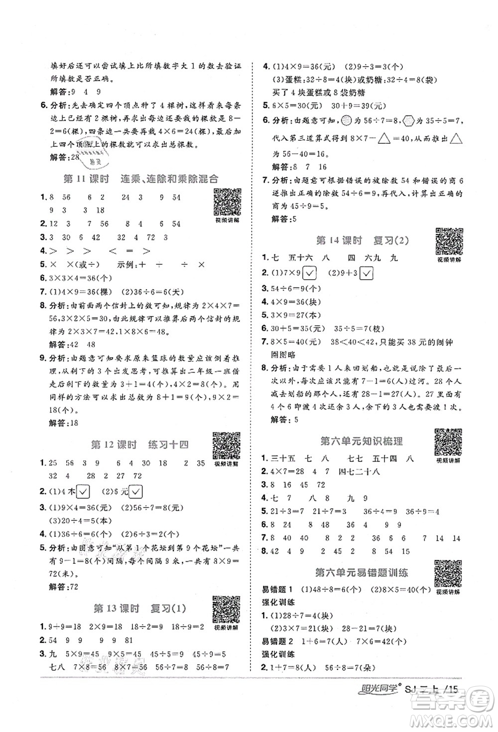 江西教育出版社2021陽(yáng)光同學(xué)課時(shí)優(yōu)化作業(yè)二年級(jí)數(shù)學(xué)上冊(cè)SJ蘇教版淮宿連專版答案