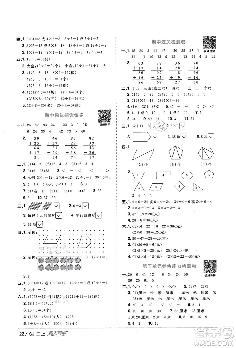 江西教育出版社2021陽(yáng)光同學(xué)課時(shí)優(yōu)化作業(yè)二年級(jí)數(shù)學(xué)上冊(cè)SJ蘇教版淮宿連專版答案