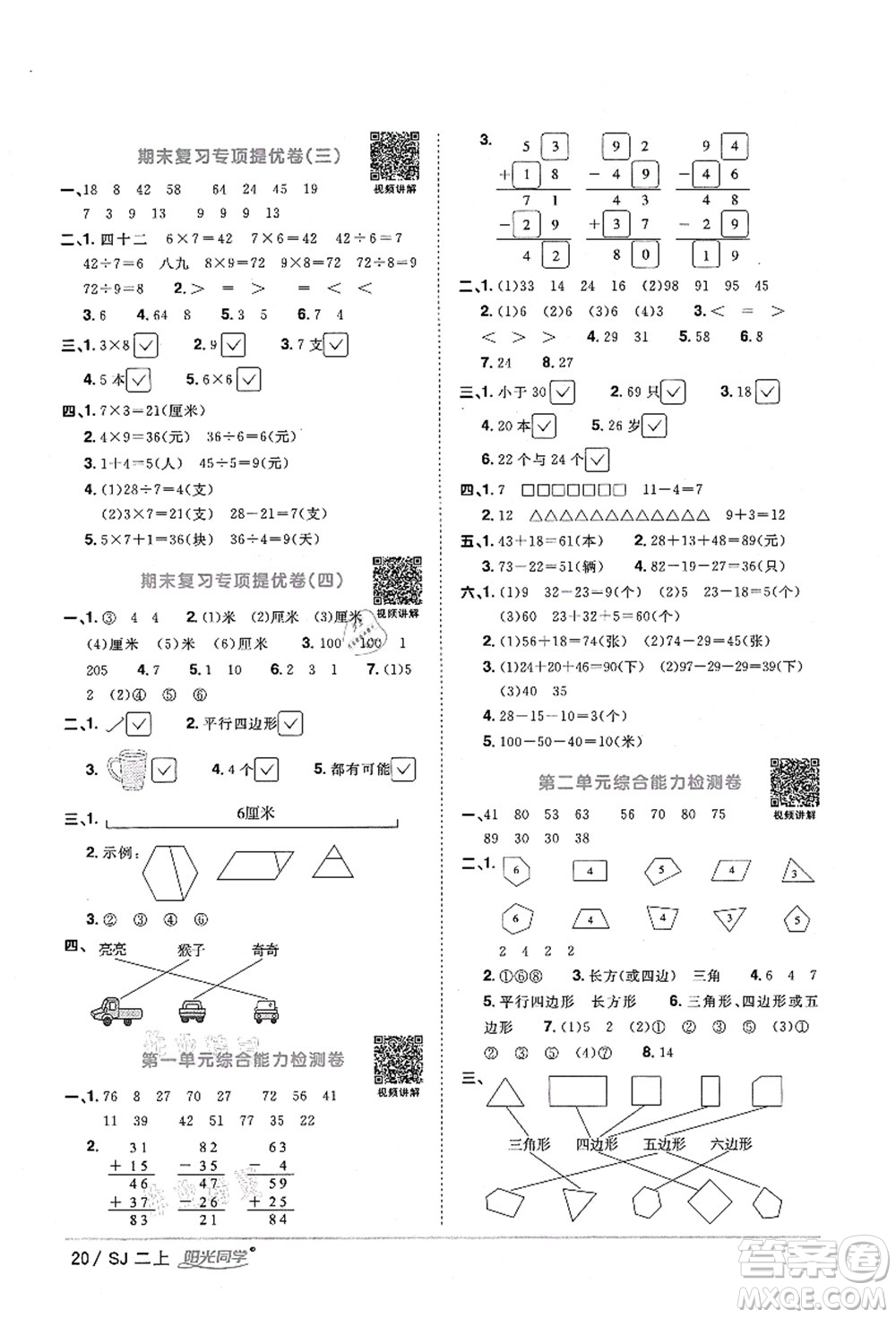 江西教育出版社2021陽(yáng)光同學(xué)課時(shí)優(yōu)化作業(yè)二年級(jí)數(shù)學(xué)上冊(cè)SJ蘇教版淮宿連專版答案