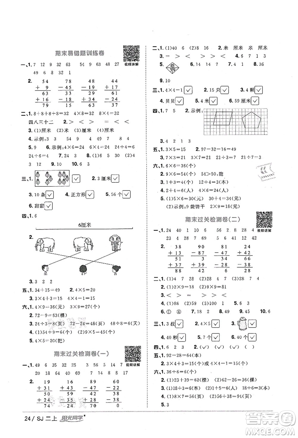 江西教育出版社2021陽(yáng)光同學(xué)課時(shí)優(yōu)化作業(yè)二年級(jí)數(shù)學(xué)上冊(cè)SJ蘇教版淮宿連專版答案