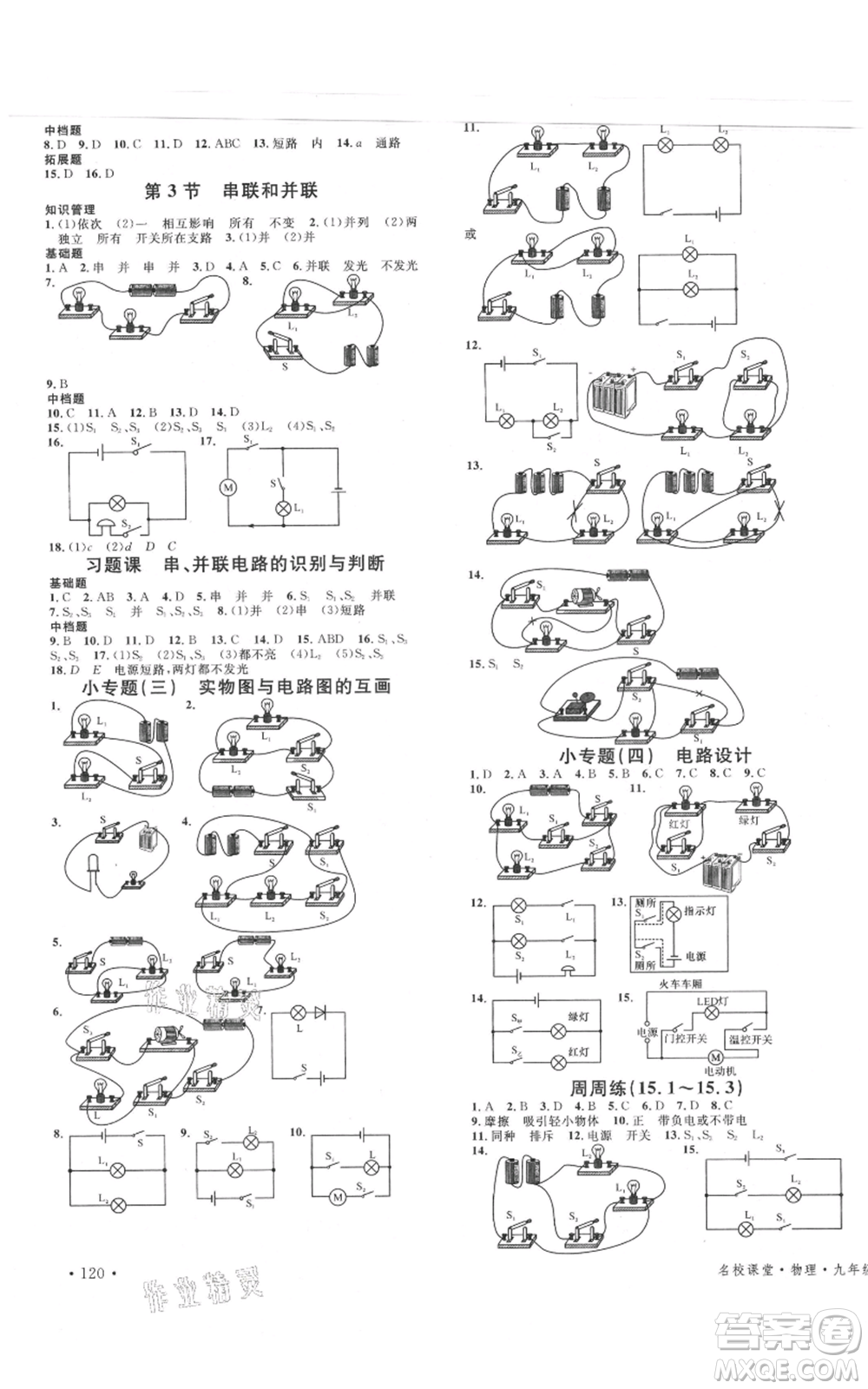 安徽師范大學(xué)出版社2021名校課堂九年級上冊物理人教版河北專版參考答案