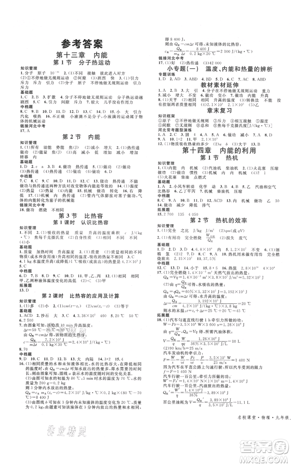 安徽師范大學(xué)出版社2021名校課堂九年級上冊物理人教版河北專版參考答案