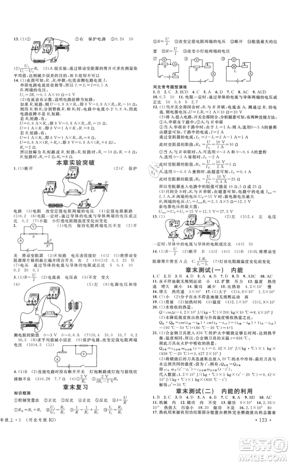 安徽師范大學(xué)出版社2021名校課堂九年級上冊物理人教版河北專版參考答案