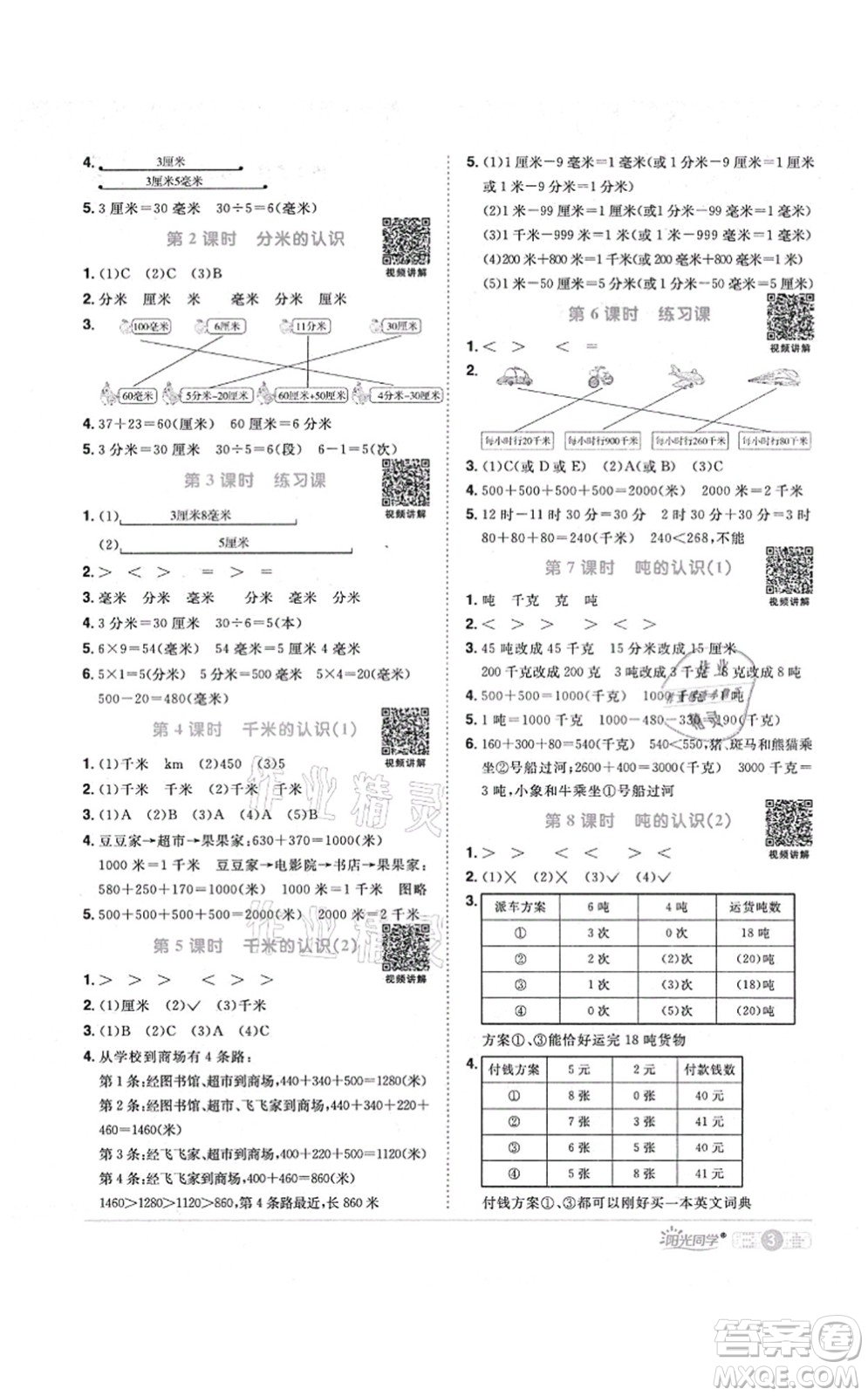 江西教育出版社2021陽光同學(xué)課時優(yōu)化作業(yè)三年級數(shù)學(xué)上冊RJ人教版答案