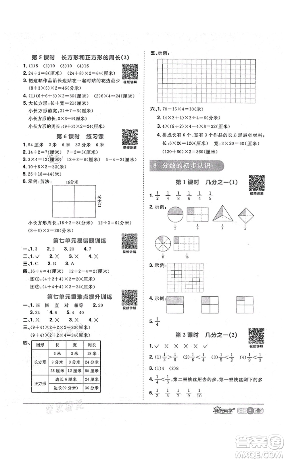 江西教育出版社2021陽光同學(xué)課時優(yōu)化作業(yè)三年級數(shù)學(xué)上冊RJ人教版答案