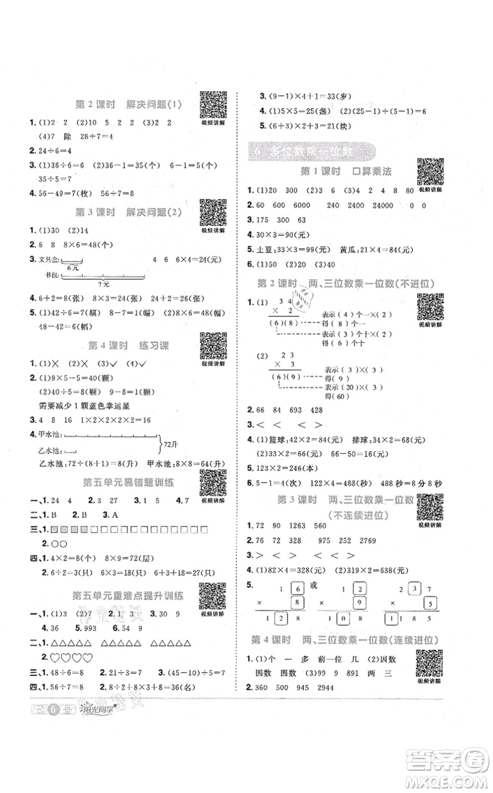 江西教育出版社2021陽光同學(xué)課時優(yōu)化作業(yè)三年級數(shù)學(xué)上冊RJ人教版答案