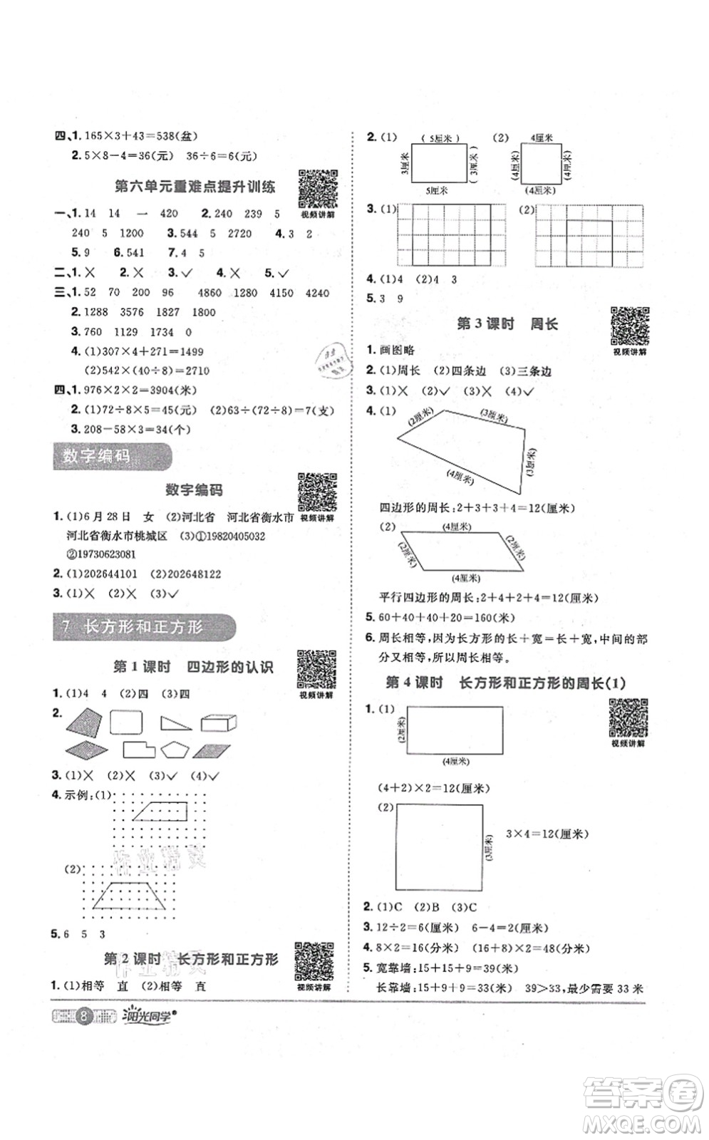 江西教育出版社2021陽光同學(xué)課時優(yōu)化作業(yè)三年級數(shù)學(xué)上冊RJ人教版答案