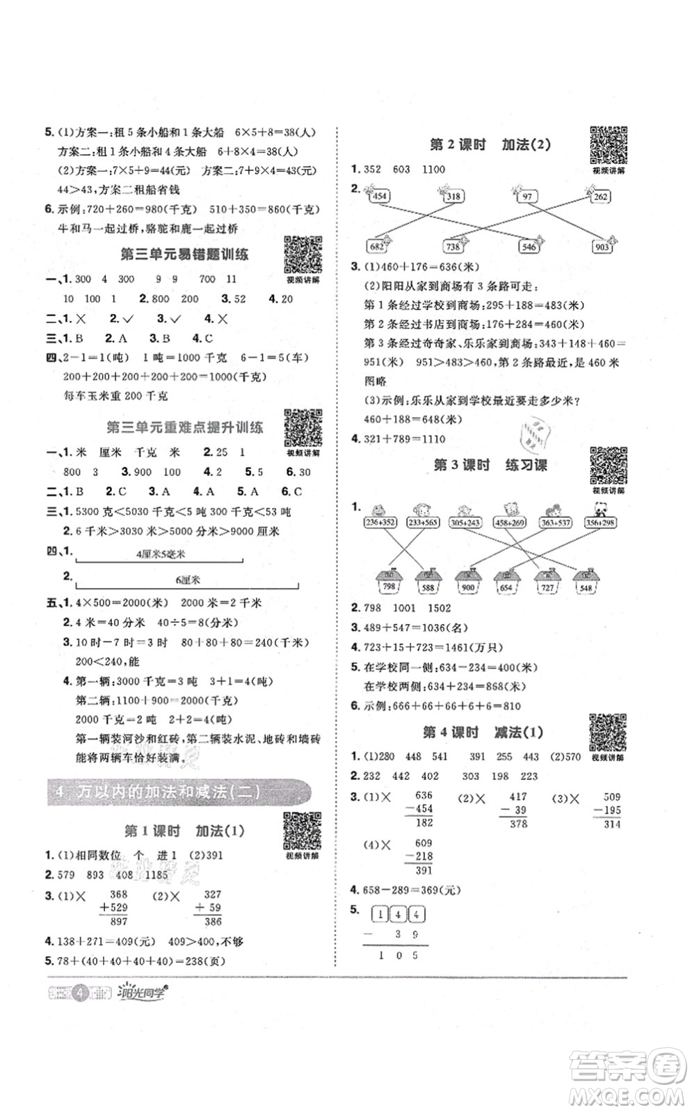 江西教育出版社2021陽光同學(xué)課時優(yōu)化作業(yè)三年級數(shù)學(xué)上冊RJ人教版答案