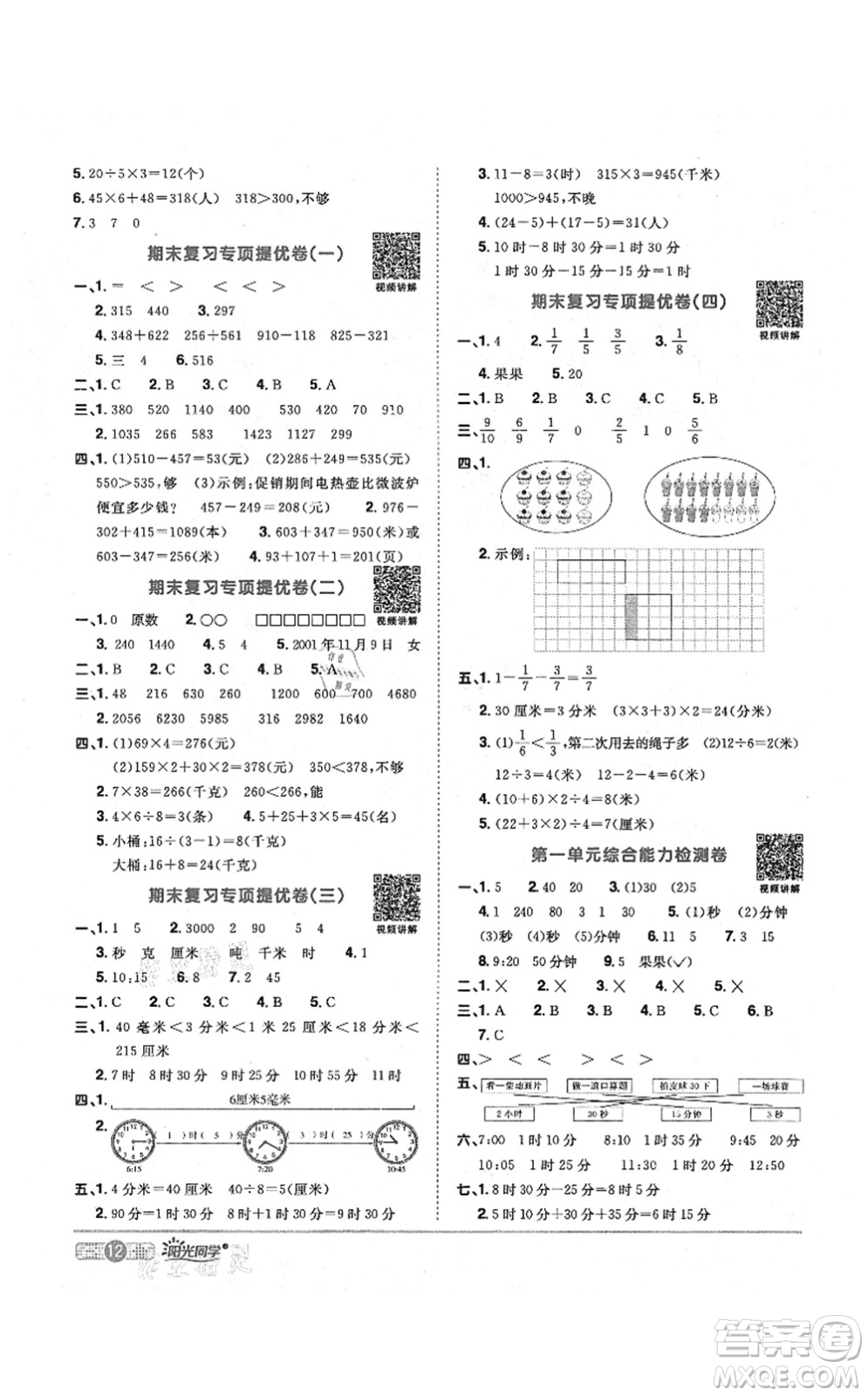 江西教育出版社2021陽光同學(xué)課時優(yōu)化作業(yè)三年級數(shù)學(xué)上冊RJ人教版答案