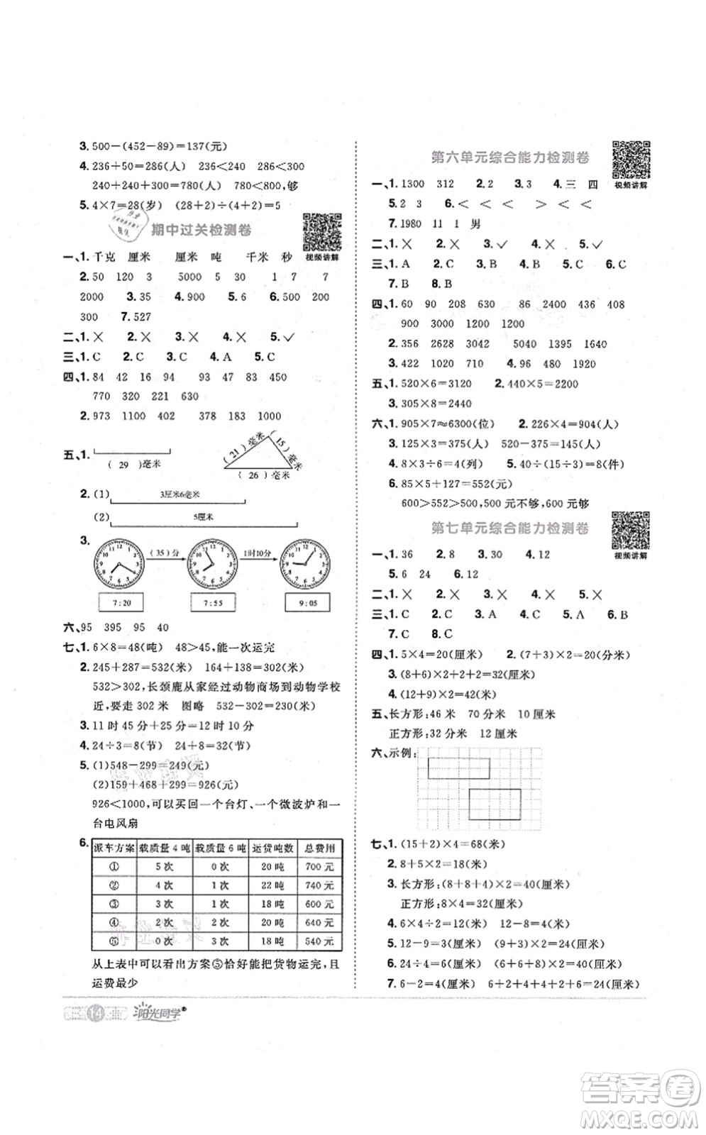 江西教育出版社2021陽光同學(xué)課時優(yōu)化作業(yè)三年級數(shù)學(xué)上冊RJ人教版答案