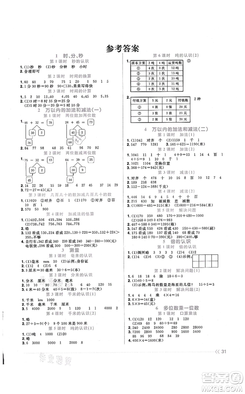 江西教育出版社2021陽光同學(xué)課時優(yōu)化作業(yè)三年級數(shù)學(xué)上冊RJ人教版答案