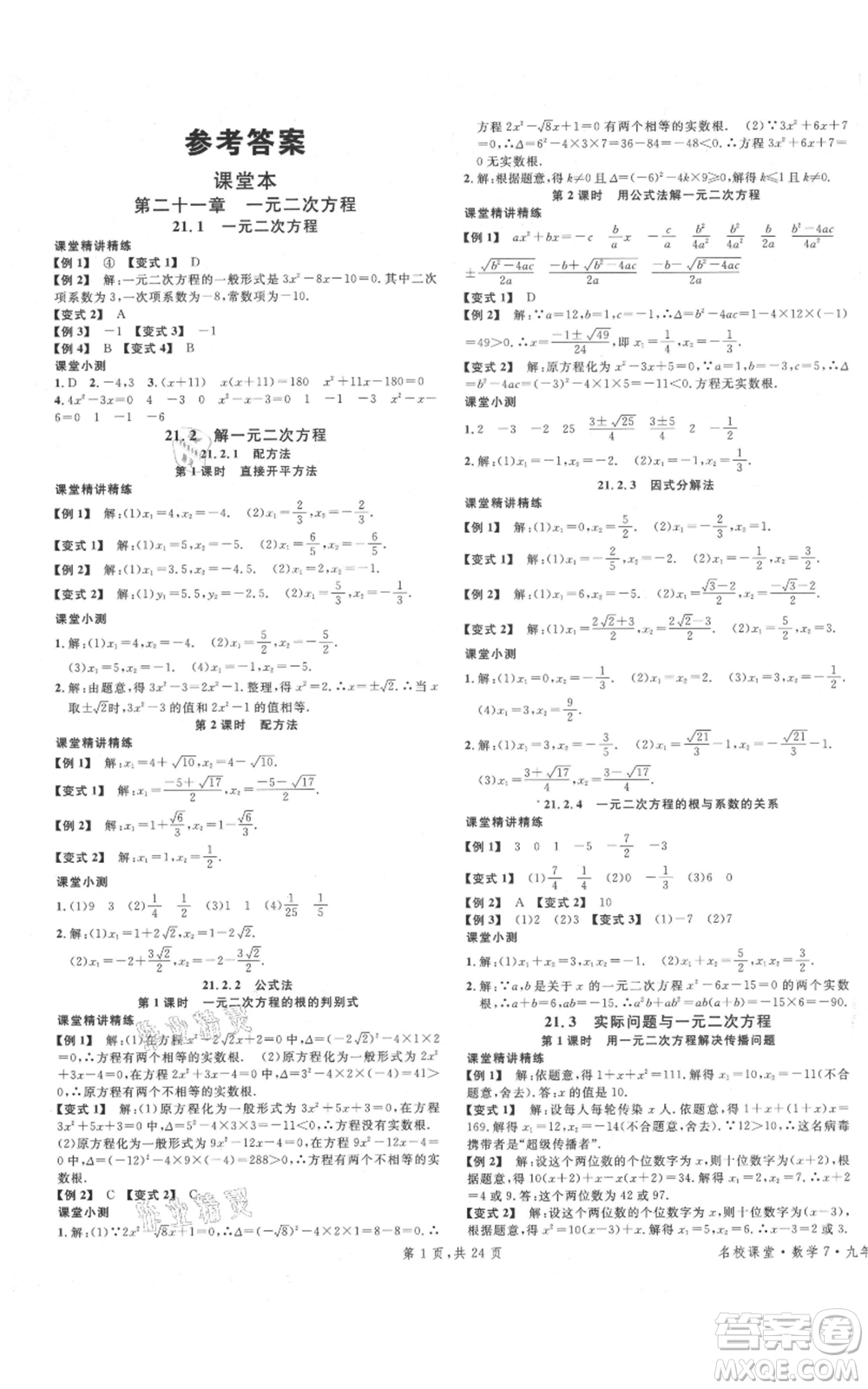 廣東經(jīng)濟(jì)出版社2021名校課堂九年級(jí)上冊(cè)數(shù)學(xué)人教版福建專版參考答案