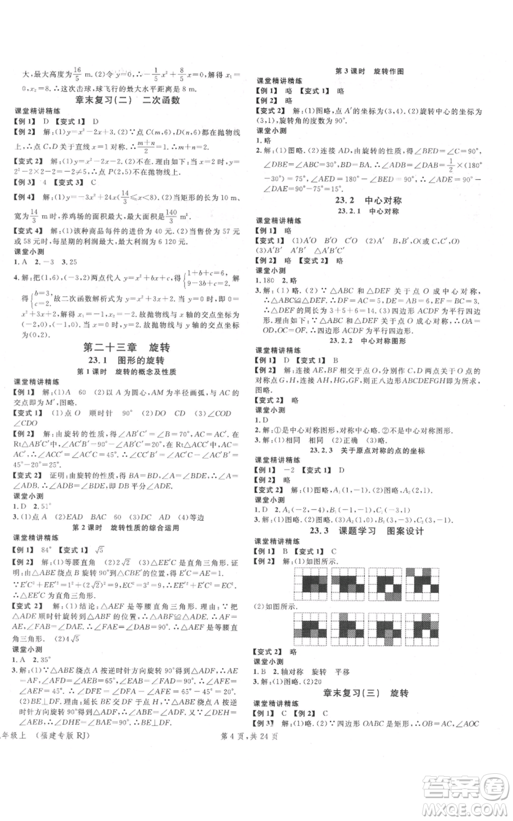 廣東經(jīng)濟(jì)出版社2021名校課堂九年級(jí)上冊(cè)數(shù)學(xué)人教版福建專版參考答案