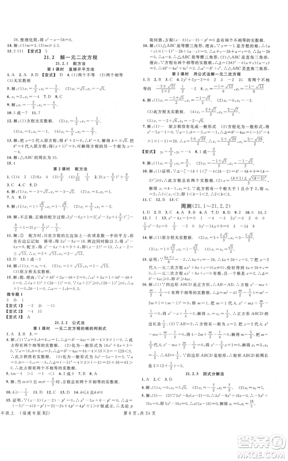 廣東經(jīng)濟(jì)出版社2021名校課堂九年級(jí)上冊(cè)數(shù)學(xué)人教版福建專版參考答案