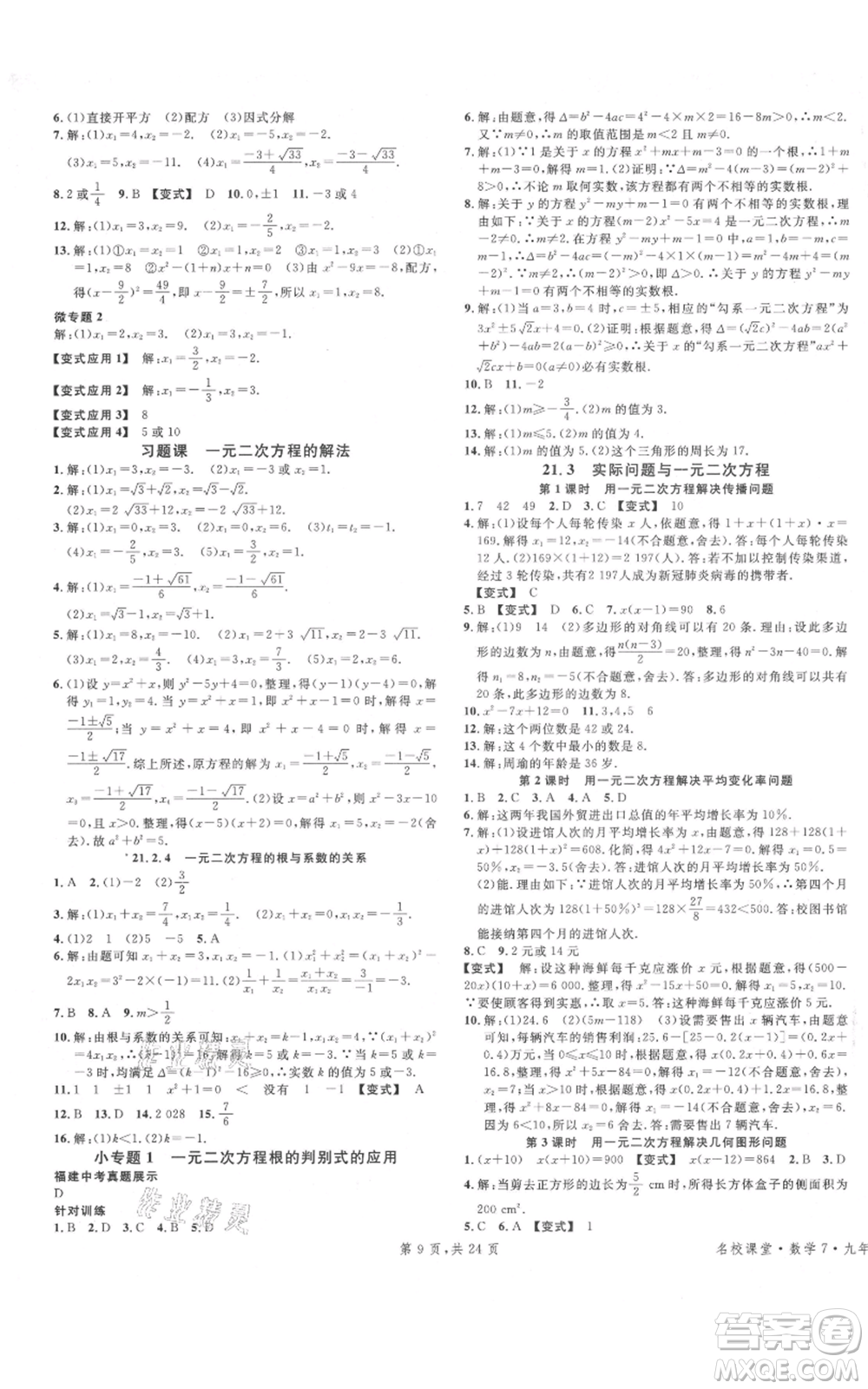 廣東經(jīng)濟(jì)出版社2021名校課堂九年級(jí)上冊(cè)數(shù)學(xué)人教版福建專版參考答案