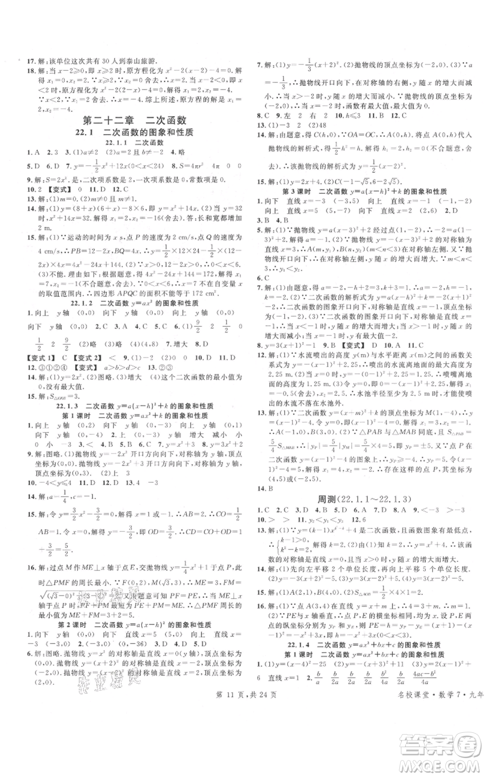 廣東經(jīng)濟(jì)出版社2021名校課堂九年級(jí)上冊(cè)數(shù)學(xué)人教版福建專版參考答案