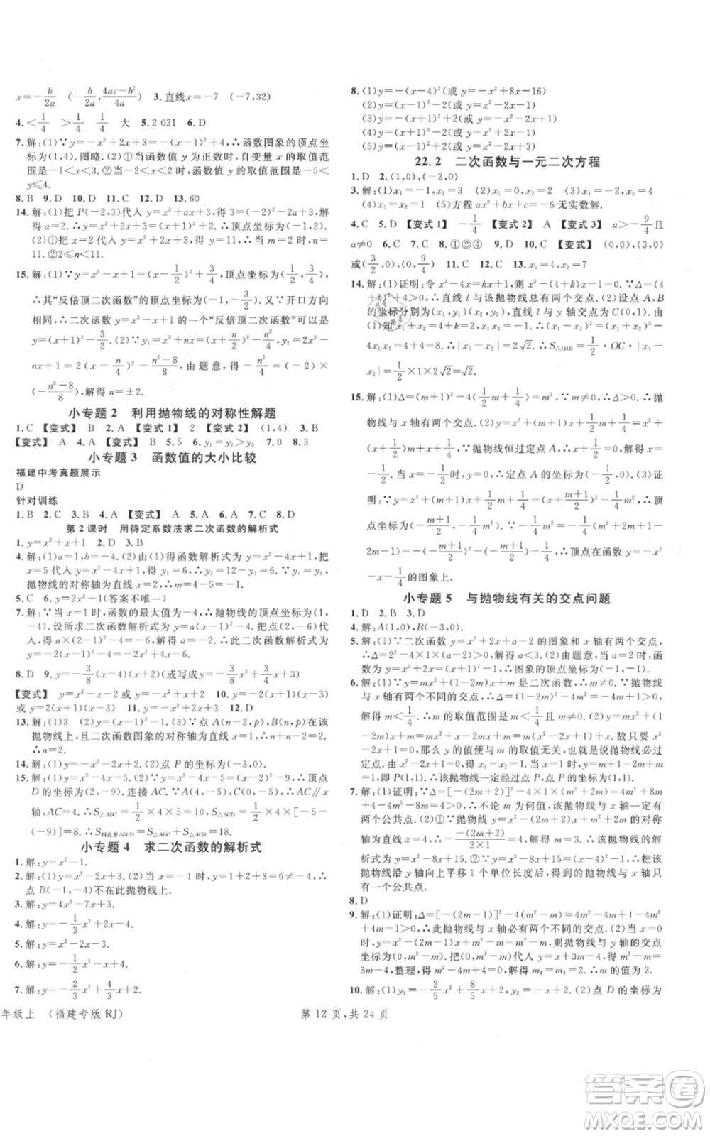 廣東經(jīng)濟(jì)出版社2021名校課堂九年級(jí)上冊(cè)數(shù)學(xué)人教版福建專版參考答案